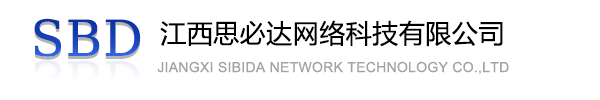 宁夏江西思必达网络科技有限公司